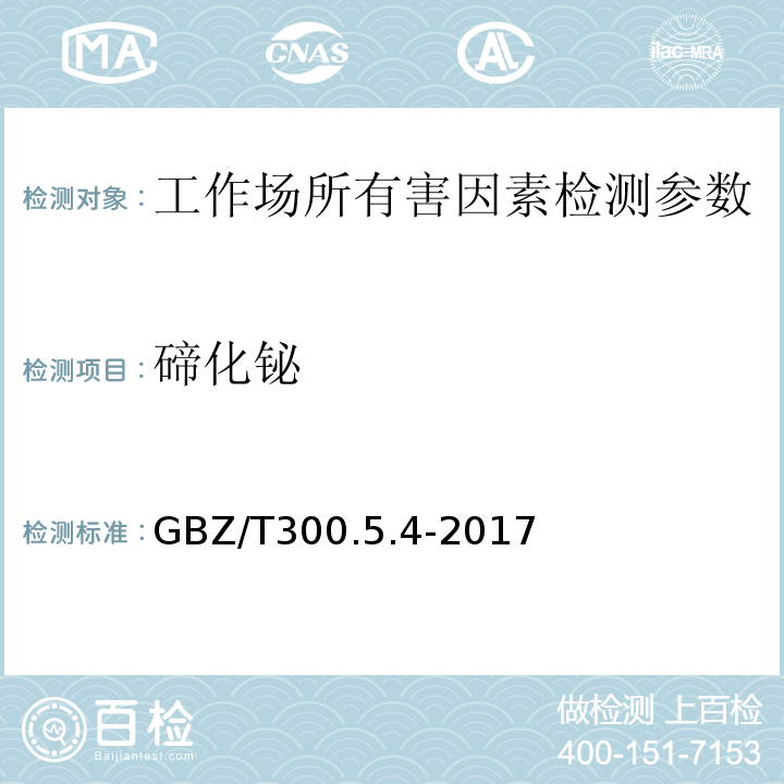 碲化铋 GBZ/T 300.5.4-2017 工作场所空气有毒物质测定 第5部分：铋及其化合物 的酸消解-原子荧光光谱法 GBZ/T300.5.4-2017