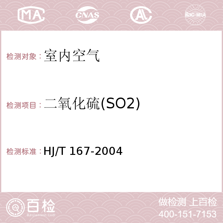 二氧化硫(SO2) 室內(nèi)環(huán)境空氣質(zhì)量監(jiān)測(cè)技術(shù)規(guī)范 （附錄B.1 甲醛吸收-副玫瑰苯胺分光光度法）HJ/T 167-2004