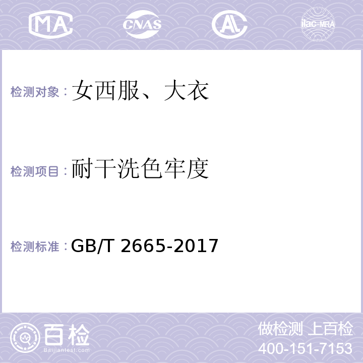 耐干洗色牢度 女西服、大衣GB/T 2665-2017