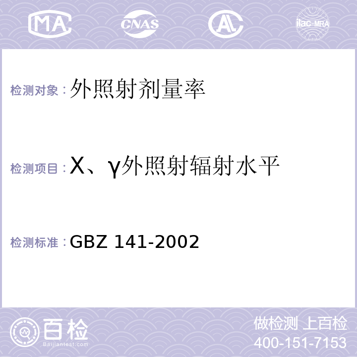 X、γ外照射辐射水平 GBZ 141-2002 γ射线和电子束辐照装置防护检测规范