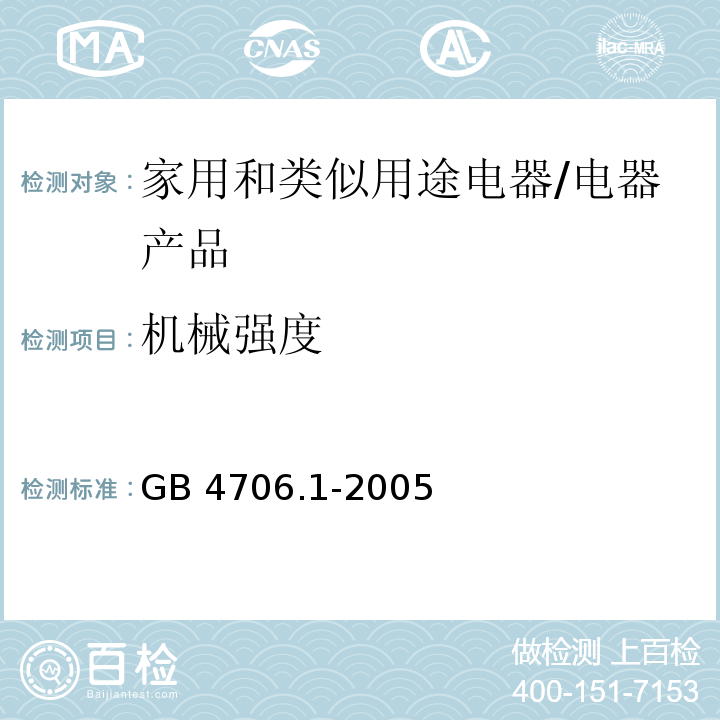 机械强度 家用和类似用途电器的安全第1部分：通用要求 /GB 4706.1-2005