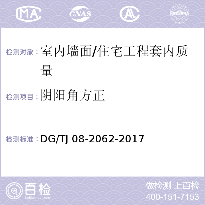 阴阳角方正 住宅工程套内质量验收规范 (7.1.5,7.2.6)/DG/TJ 08-2062-2017