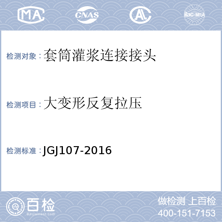 大变形反复拉压 钢筋机械连接技术规程JGJ107-2016