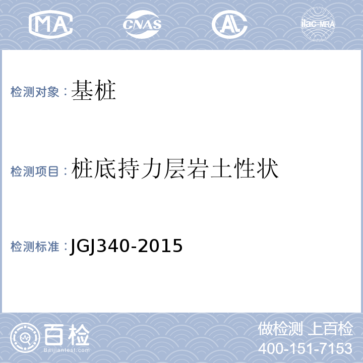 桩底持力层岩土性状 建筑地基检测技术规范 JGJ340-2015