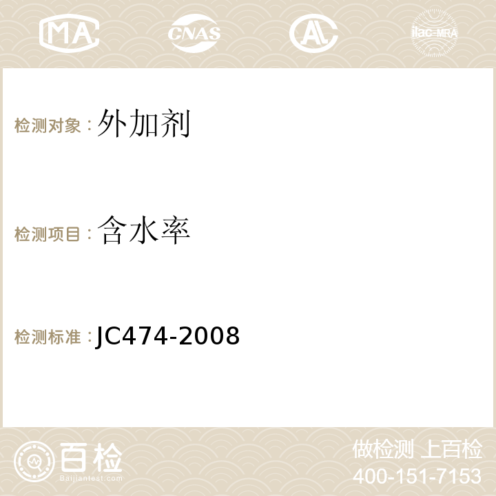 含水率 砂浆，混凝土防水剂 JC474-2008