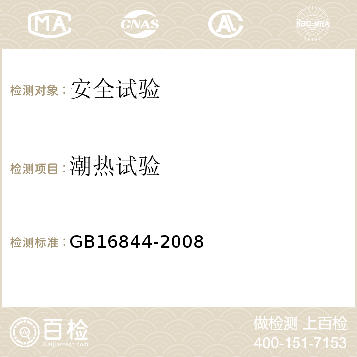 潮热试验 GB 16844-2008 普通照明用自镇流灯的安全要求