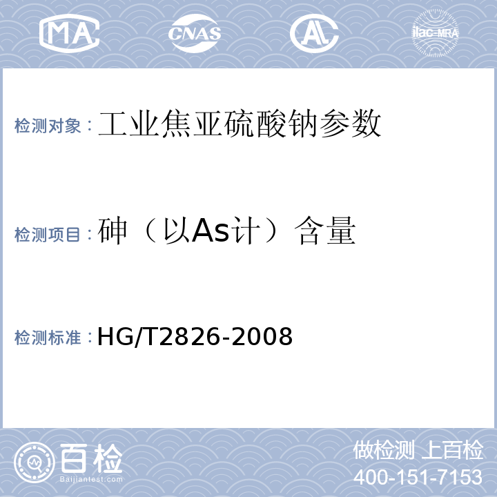 砷（以As计）含量 HG/T 2826-2008 工业焦亚硫酸钠