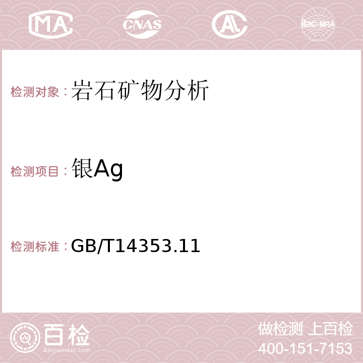 银Ag GB/T14353.11—2010 铜矿石、铅矿石和锌矿石矿石化学分析方法第11部分：银量测定