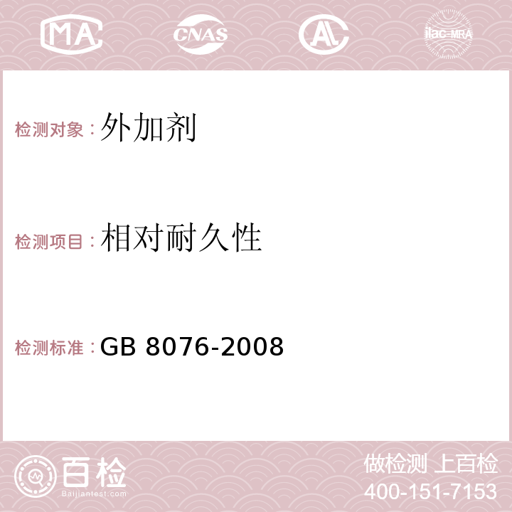 相对耐久性 混凝土外加剂 GB 8076-2008第6.6.3条