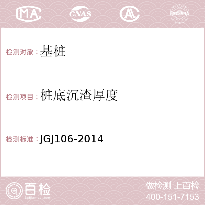 桩底沉渣厚度 建筑基桩检测技术规范）JGJ106-2014