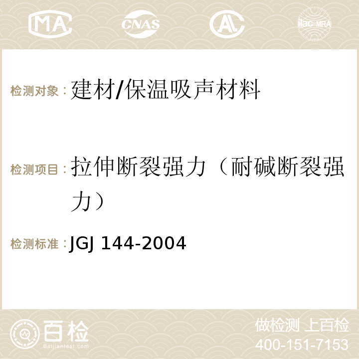 拉伸断裂强力（耐碱断裂强力） 外墙外保温工程技术规程