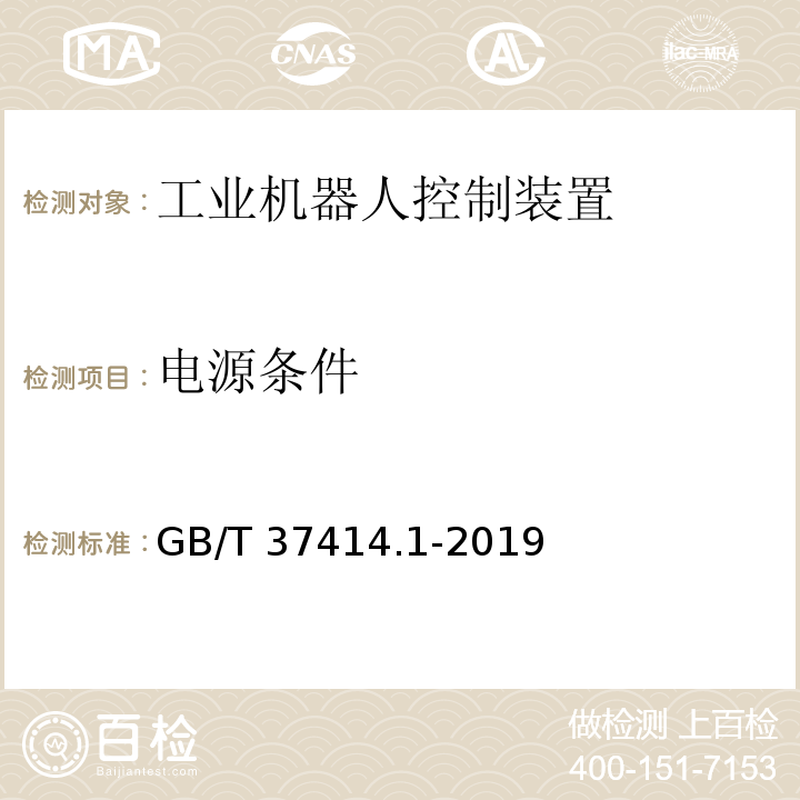 电源条件 工业机器人电气设备及系统 第1部分：控制装置技术条件GB/T 37414.1-2019