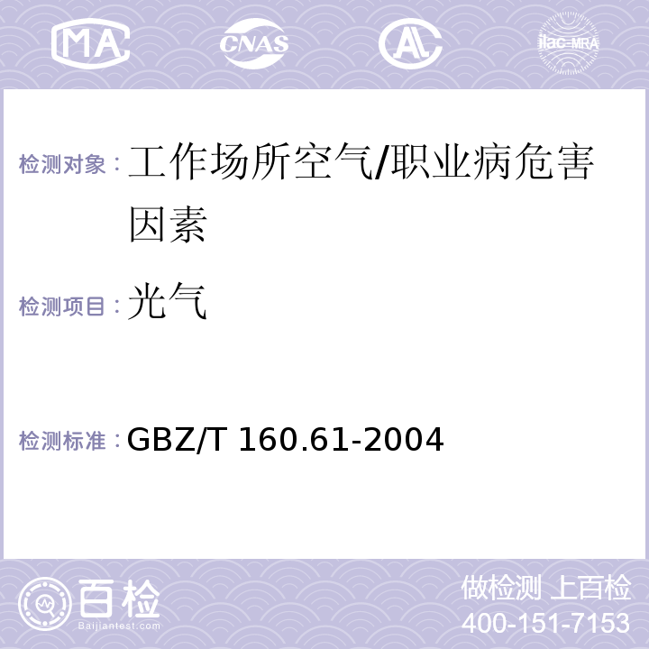 光气 工作场所空气中酰基卤类化合物的测定方法 /GBZ/T 160.61-2004