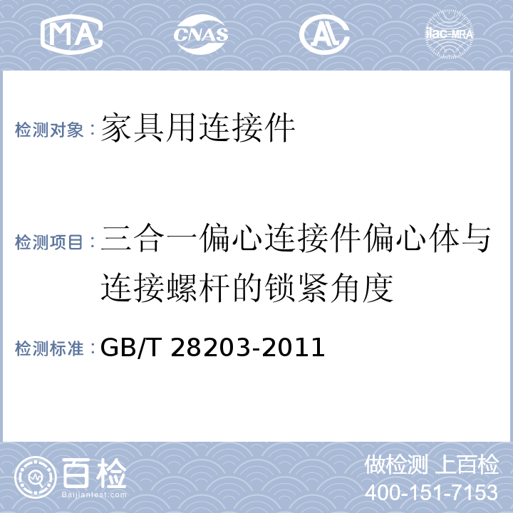 三合一偏心连接件偏心体与连接螺杆的锁紧角度 家具用连接件技术要求及试验方法GB/T 28203-2011