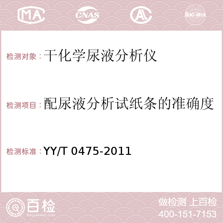 配尿液分析试纸条的准确度 YY/T 0475-2011 干化学尿液分析仪