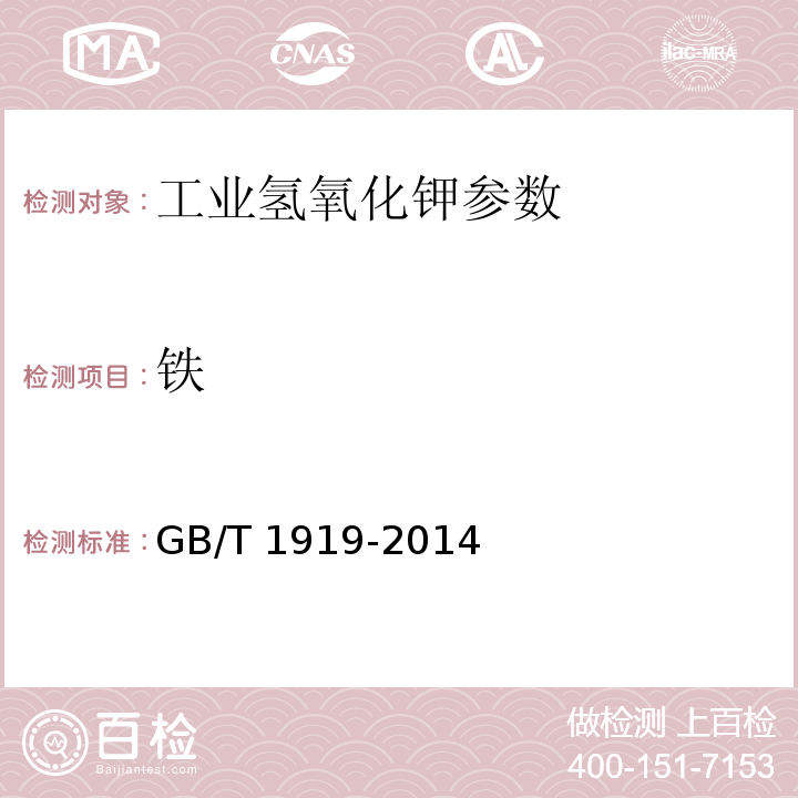 铁 工业氢氧化钾 GB/T 1919-2014（6.2）