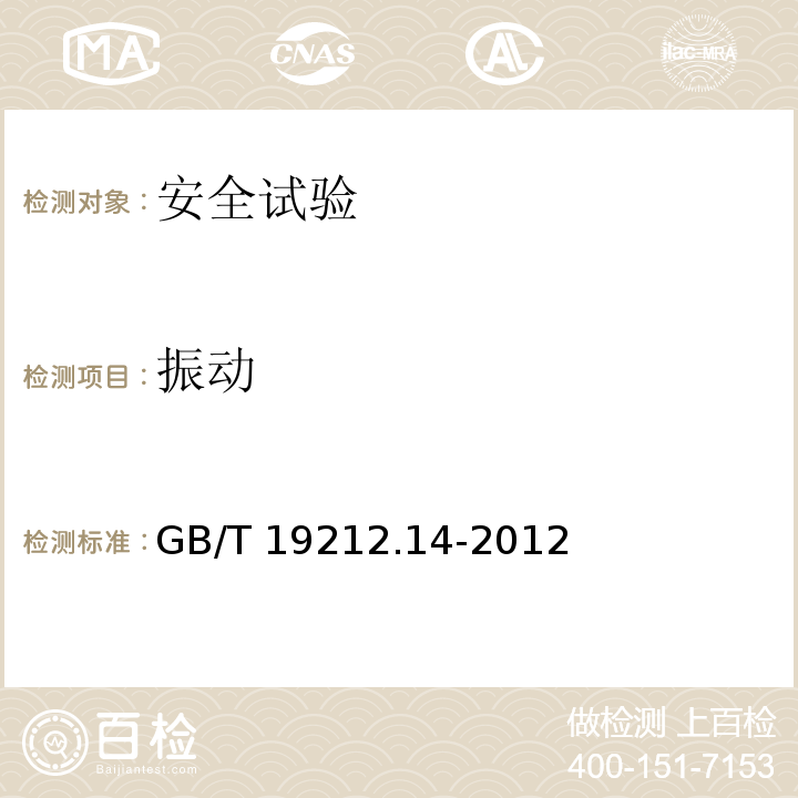 振动 电源电压为1100V及以下的变压器、电抗器、电源装置和类似产品的安全 第14部分：自耦变压器和内装自耦变压器的电源装置的特殊要求和试验GB/T 19212.14-2012