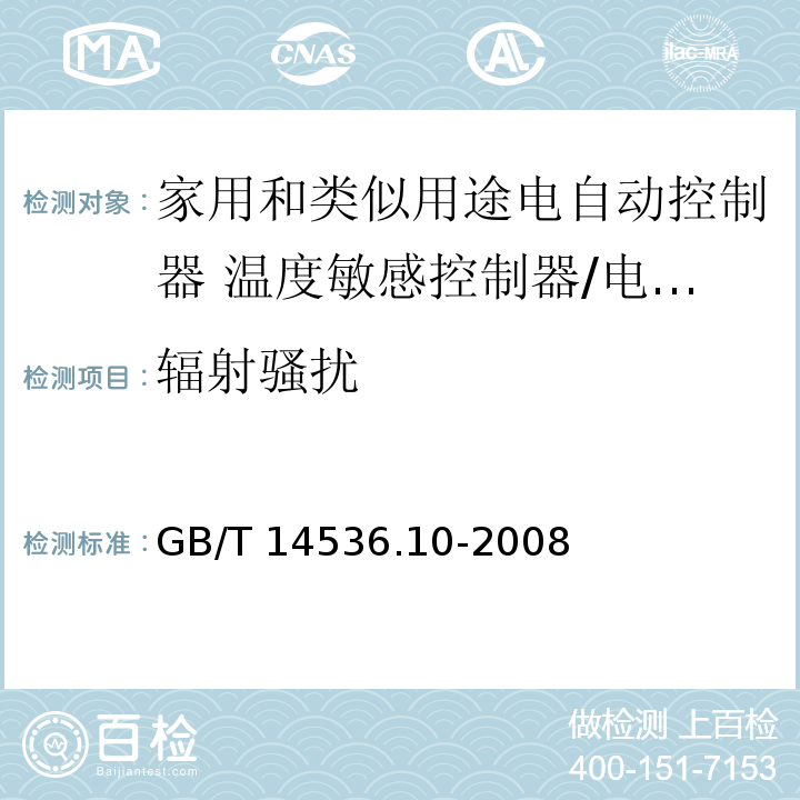 辐射骚扰 家用和类似用途电自动控制器 温度敏感控制器的特殊要求 （26、H.26）/GB/T 14536.10-2008