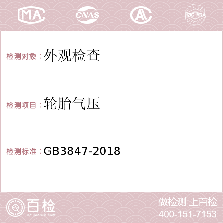 轮胎气压 柴油污染物排放限值及测量方法（自由加速法及加载减速法） GB3847-2018