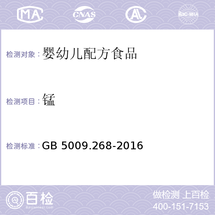 锰 GB 5009.268-2016 食品安全国家标准 食品中多元素的测定 第一法