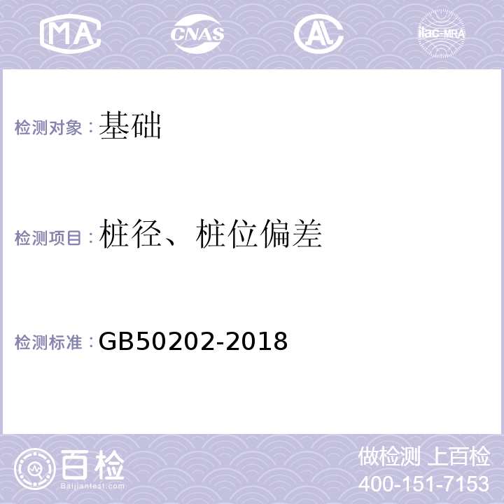 桩径、桩位偏差 建筑地基基础工程施工质量验收标准 GB50202-2018