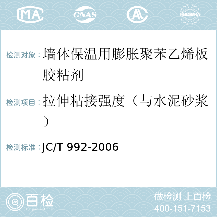 拉伸粘接强度（与水泥砂浆） 墙体保温用膨胀聚苯乙烯板胶粘剂 JC/T 992-2006附录A