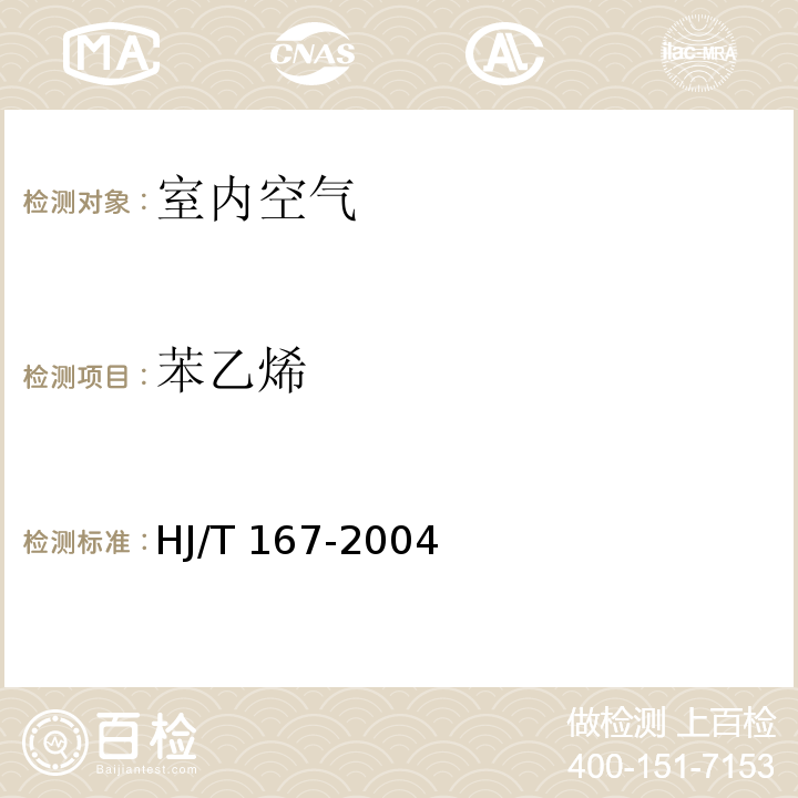 苯乙烯 室内环境空气质量监测技术规范 HJ/T 167-2004 附录I.2 气相色谱法