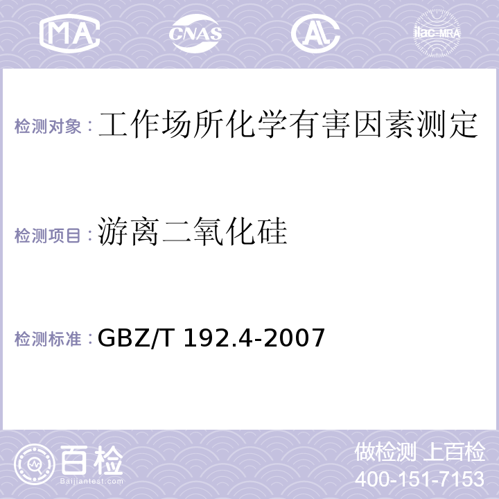 游离二氧化硅 工作场所空气有毒物质测定 第4部分：游离二氧化硅含量GBZ/T 192.4-2007