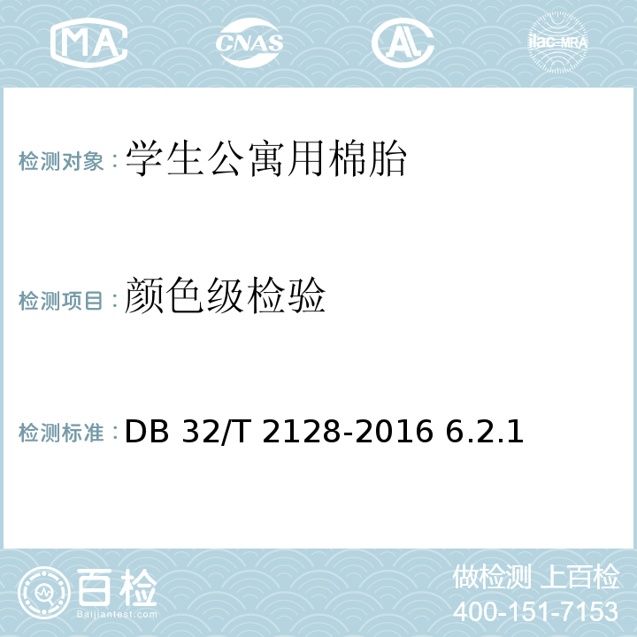 颜色级检验 DB32/T 2128-2016 学生公寓用棉胎