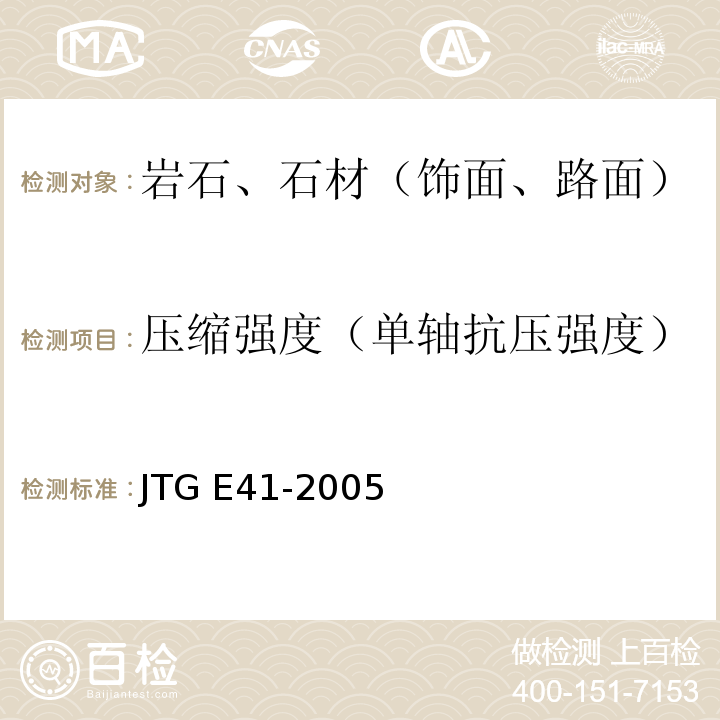 压缩强度（单轴抗压强度） 公路工程岩石试验规程 JTG E41-2005