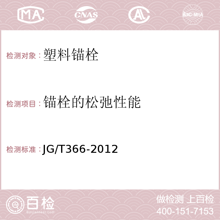 锚栓的松弛性能 外墙保温用锚栓 JG/T366-2012