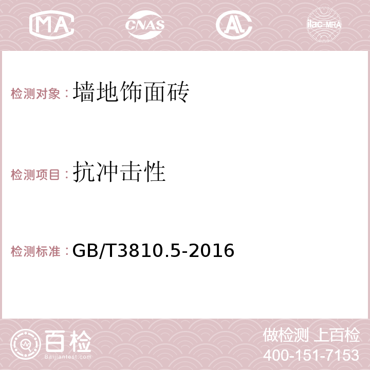 抗冲击性 陶瓷砖试验方法 GB/T3810.5-2016