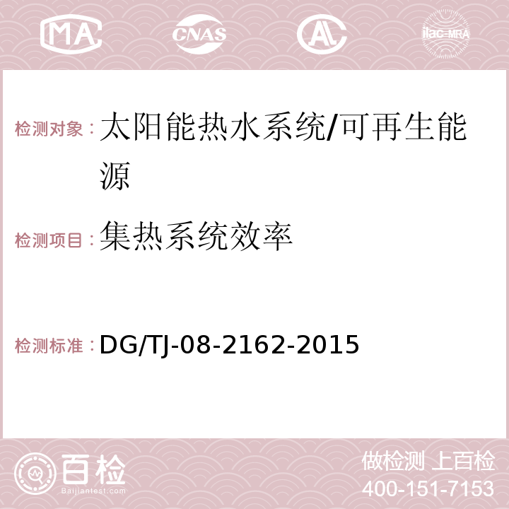 集热系统效率 可再生能源建筑应用测试评价标准 /DG/TJ-08-2162-2015