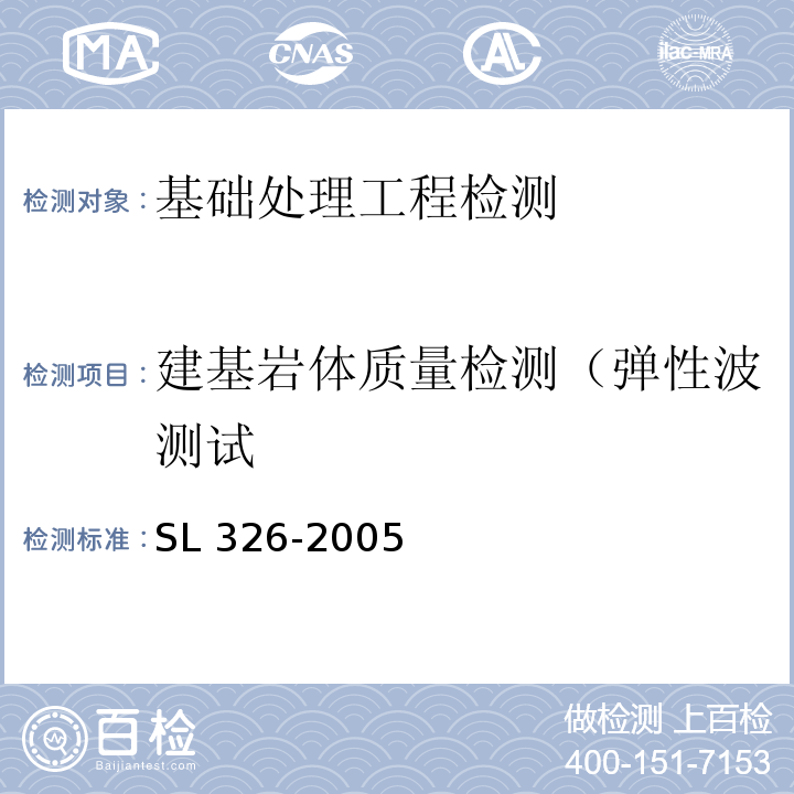 建基岩体质量检测（弹性波测试 SL 326-2005 水利水电工程物探规程