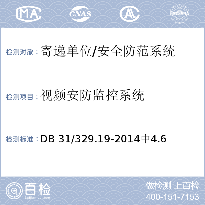 视频安防监控系统 DB31 329.19-2014 重点单位重要部位安全技术防范系统要求 第15部分:寄递单位