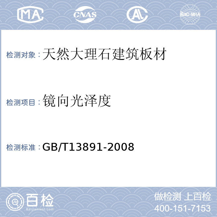 镜向光泽度 镜向光泽度检验法GB/T13891-2008