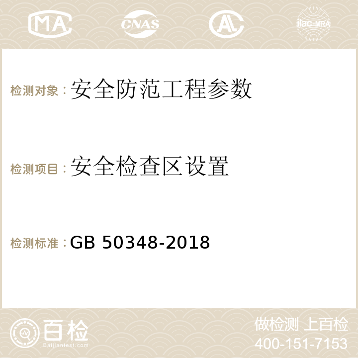 安全检查区设置 安全防范工程技术标准 GB 50348-2018