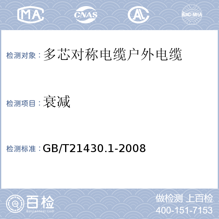 衰减 GB/T 21430.1-2008 宽带数字通信(高速率数字接入通信网络)用对绞或星绞多芯对称电缆户外电缆 第1部分:总规范