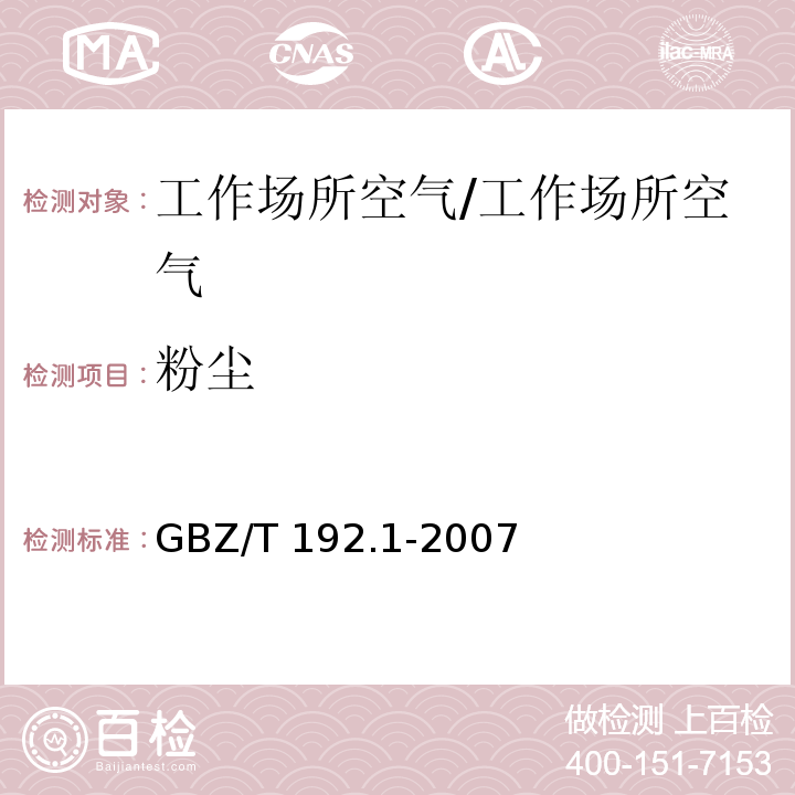 粉尘 工作场所空气中粉尘测定 第一部分总粉尘浓度/GBZ/T 192.1-2007