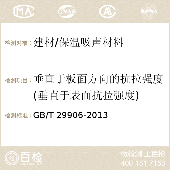 垂直于板面方向的抗拉强度(垂直于表面抗拉强度) 模塑聚苯板薄抹灰外墙外保温系统材料