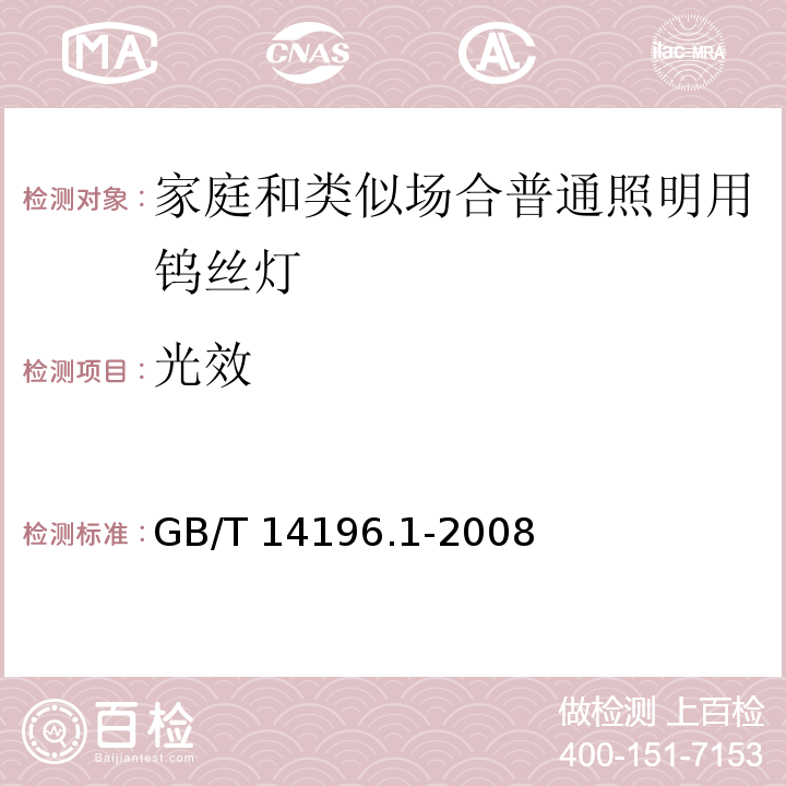 光效 白炽灯安全要求 第一部分：家庭和类似场合普通照明用钨丝灯 GB/T 14196.1-2008