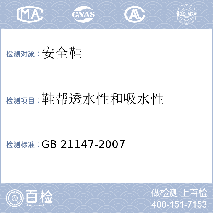 鞋帮透水性和吸水性 个体防护装备防护鞋GB 21147-2007