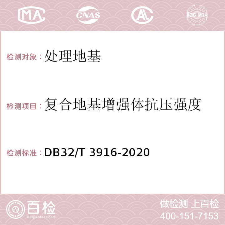 复合地基增强体抗压强度 建筑地基基础检测规程 DB32/T 3916-2020