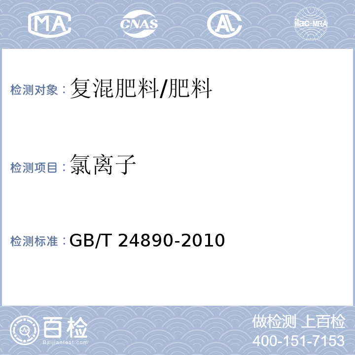 氯离子 复混肥料中氯离子含量的测定/GB/T 24890-2010