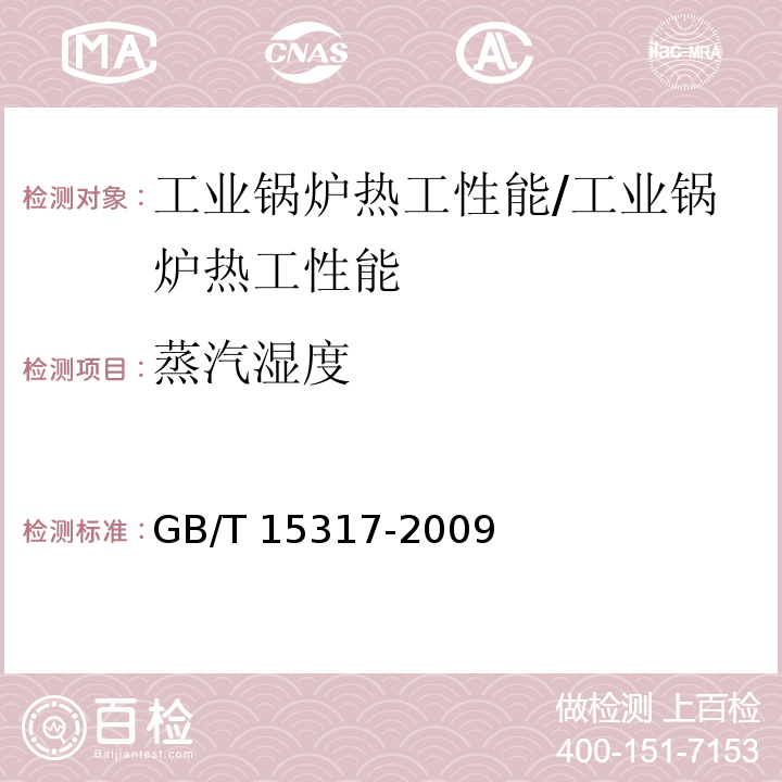 蒸汽湿度 燃煤工业锅炉节能监测/GB/T 15317-2009