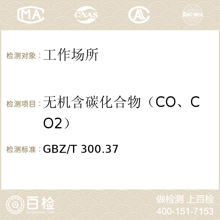 无机含碳化合物（CO、CO2） GBZ/T 300.37-2017 工作场所空气有毒物质测定 第37部分：一氧化碳和二氧化碳