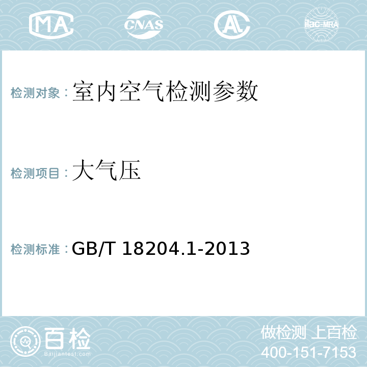 大气压 公共场所卫生检验方法 第1部分:物理因素 GB/T 18204.1-2013（空盒气压表法）