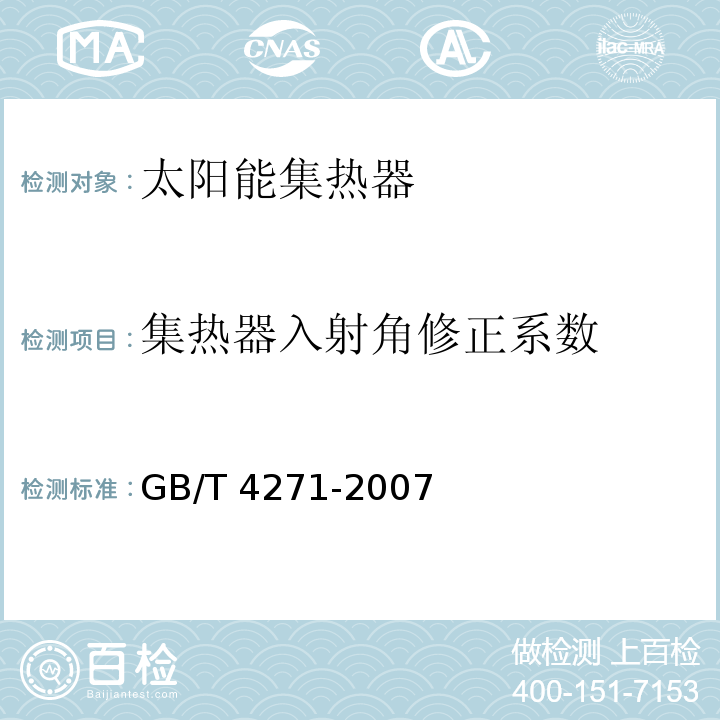 集热器入射角修正系数 太阳能集热器热性能试验方法GB/T 4271-2007