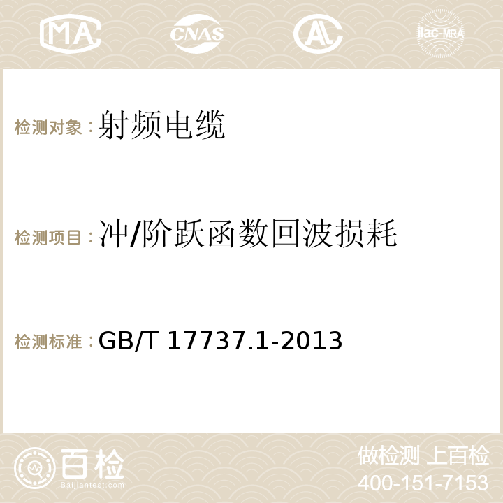 冲/阶跃函数回波损耗 射频电缆 第1部分: 总规范--总则、定义、要求和试验方法GB/T 17737.1-2013
