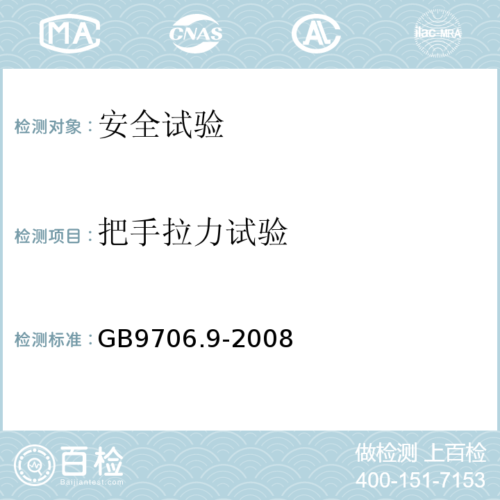 把手拉力试验 GB 9706.9-2008 医用电气设备 第2-37部分:超声诊断和监护设备安全专用要求